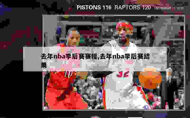 去年nba季后赛赛程,去年nba季后赛结果