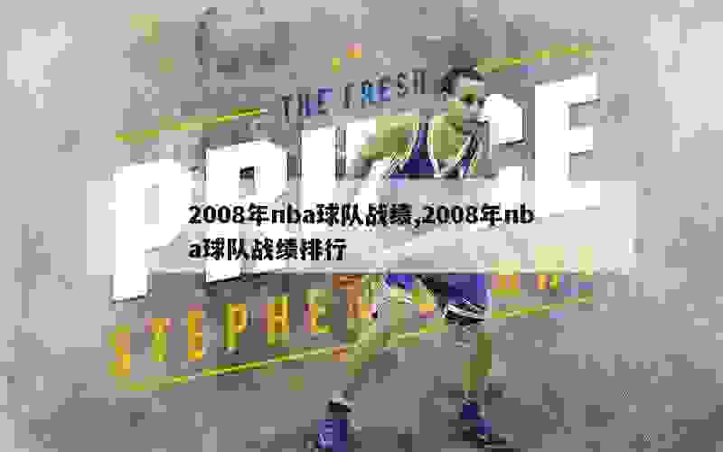 2008年nba球队战绩,2008年nba球队战绩排行