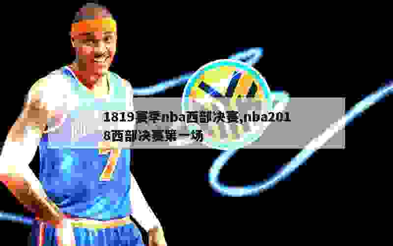 1819赛季nba西部决赛,nba2018西部决赛第一场