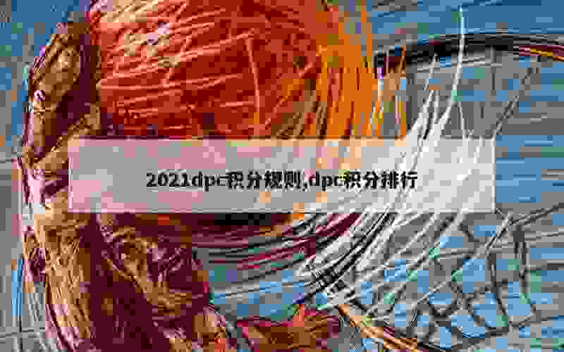 2021dpc积分规则,dpc积分排行