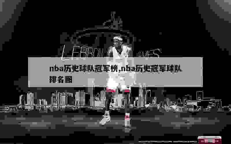 nba历史球队冠军榜,nba历史冠军球队排名图