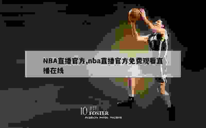 NBA直播官方,nba直播官方免费观看直播在线