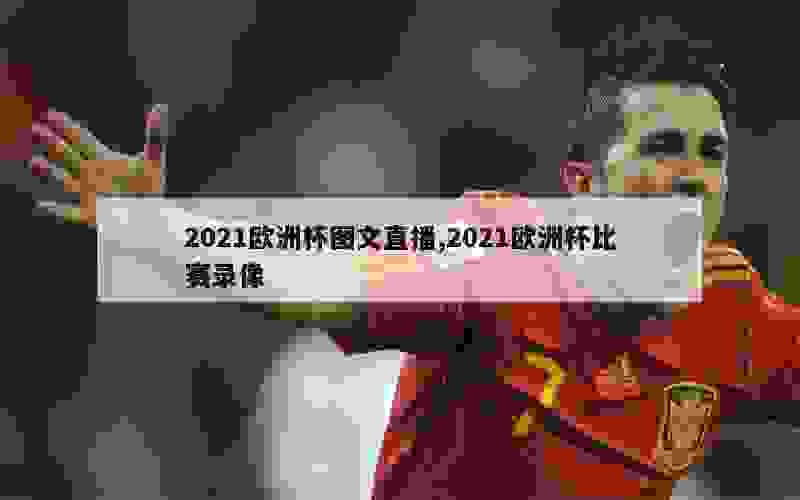 2021欧洲杯图文直播,2021欧洲杯比赛录像