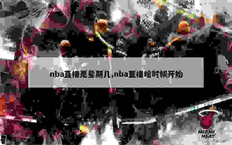 nba直播是星期几,nba直播啥时候开始