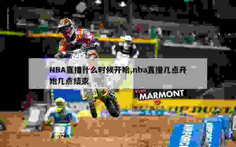 NBA直播什么时候开始,nba直播几点开始几点结束