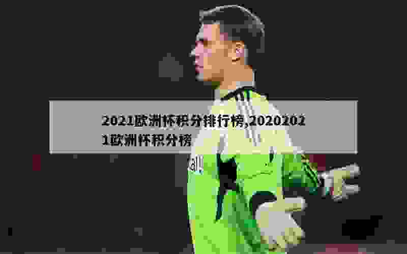 2021欧洲杯积分排行榜,20202021欧洲杯积分榜