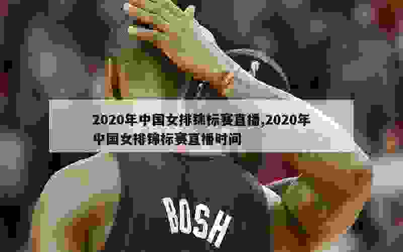 2020年中国女排锦标赛直播,2020年中国女排锦标赛直播时间