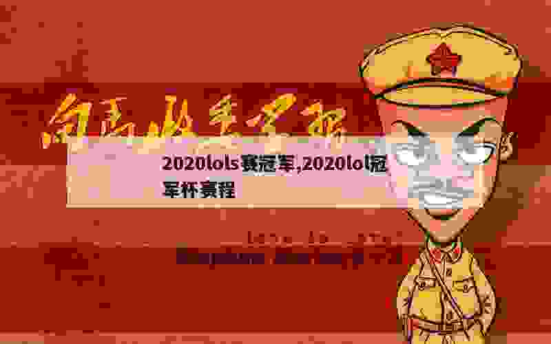 2020lols赛冠军,2020lol冠军杯赛程