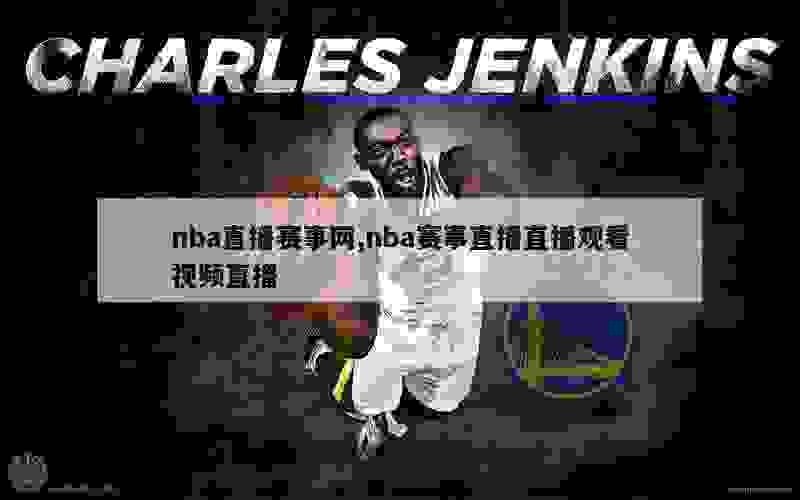 nba直播赛事网,nba赛事直播直播观看视频直播