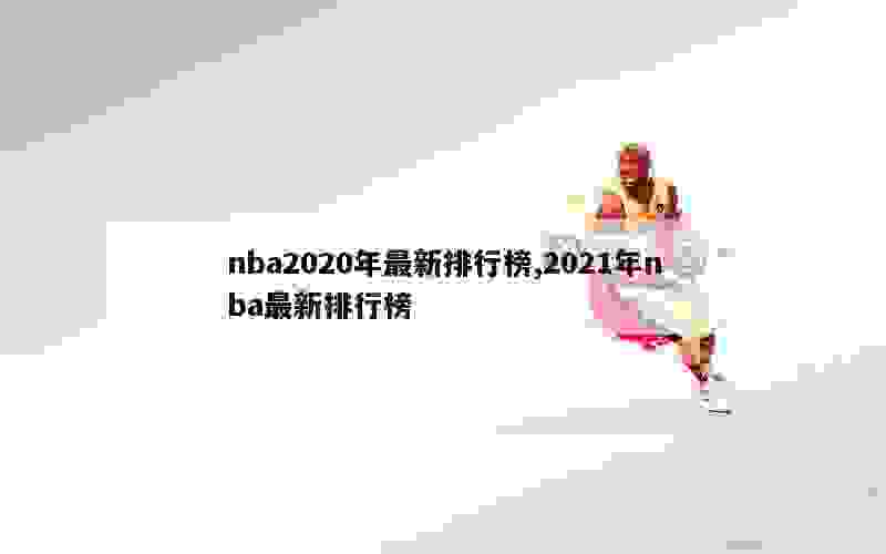 nba2020年最新排行榜,2021年nba最新排行榜