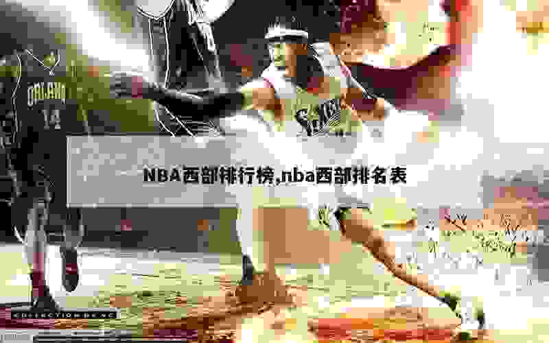 NBA西部排行榜,nba西部排名表