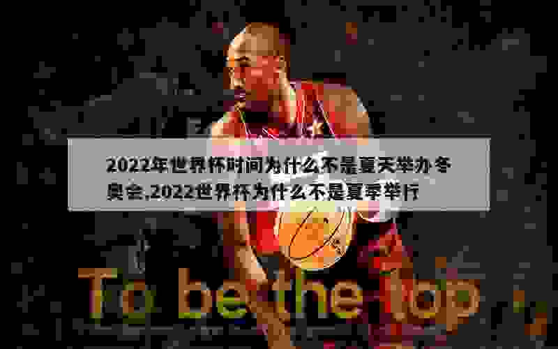 2022年世界杯时间为什么不是夏天举办冬奥会,2022世界杯为什么不是夏季举行