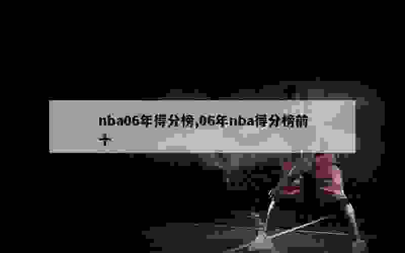 nba06年得分榜,06年nba得分榜前十