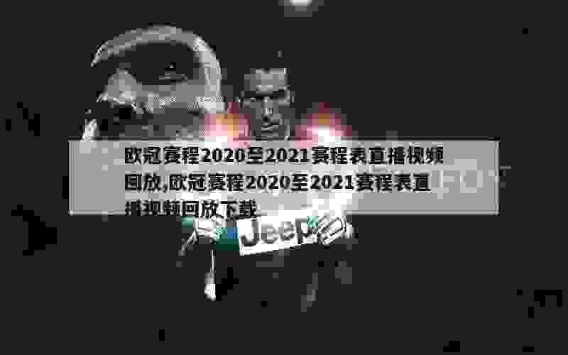 欧冠赛程2020至2021赛程表直播视频回放,欧冠赛程2020至2021赛程表直播视频回放下载