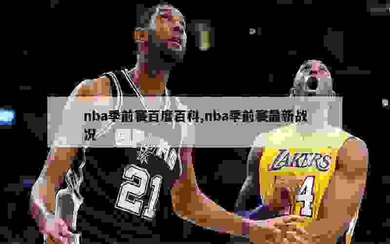 nba季前赛百度百科,nba季前赛最新战况