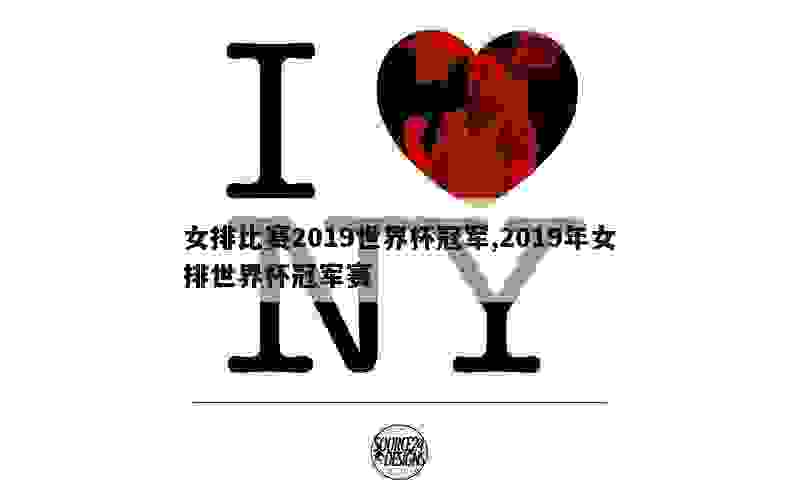 女排比赛2019世界杯冠军,2019年女排世界杯冠军赛