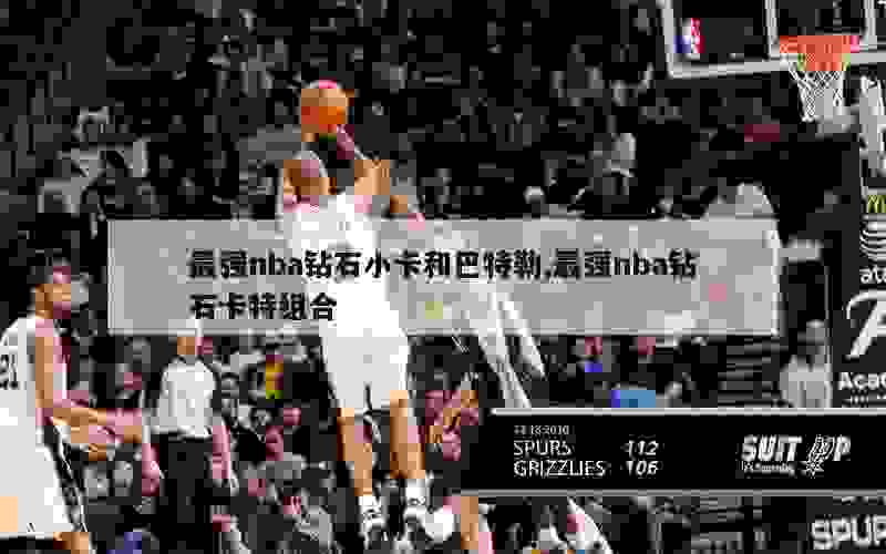 最强nba钻石小卡和巴特勒,最强nba钻石卡特组合