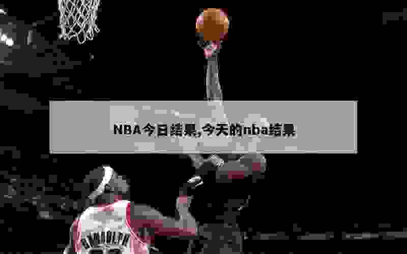 NBA今日结果,今天的nba结果