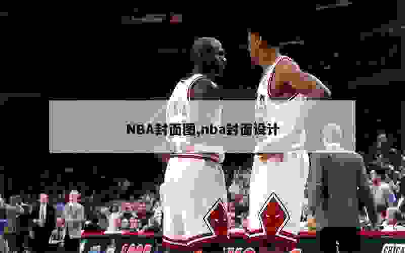 NBA封面图,nba封面设计