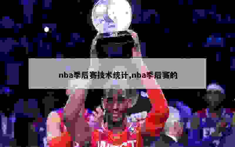 nba季后赛技术统计,nba季后赛的