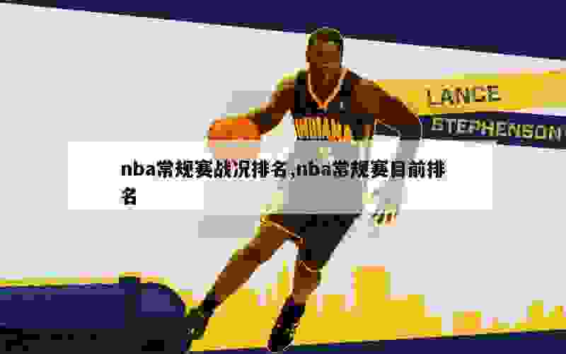 nba常规赛战况排名,nba常规赛目前排名