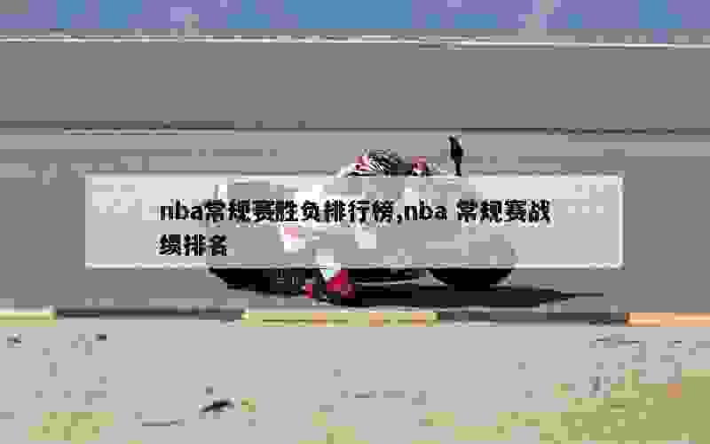 nba常规赛胜负排行榜,nba 常规赛战绩排名