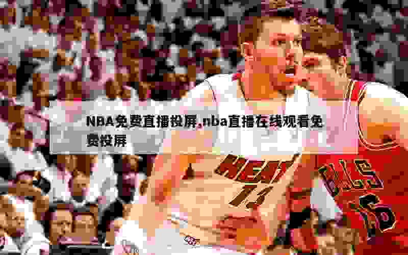 NBA免费直播投屏,nba直播在线观看免费投屏