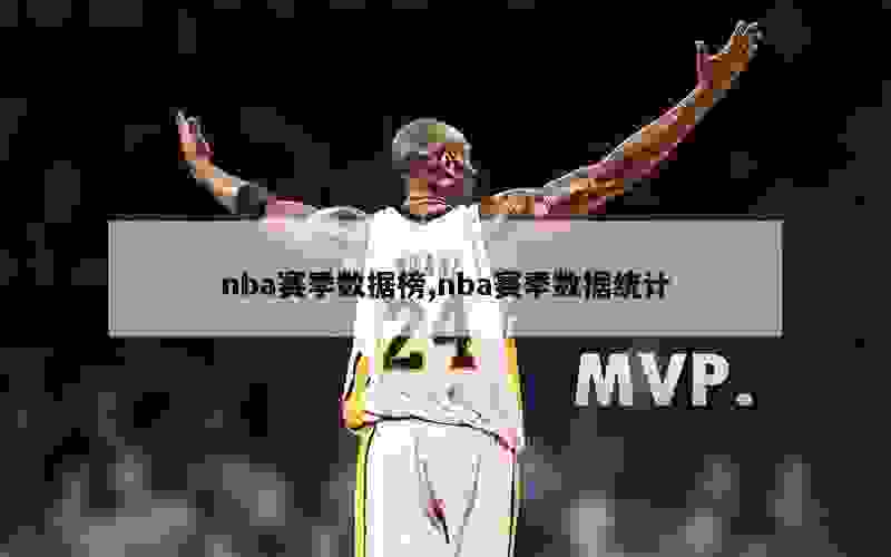 nba赛季数据榜,nba赛季数据统计