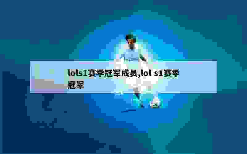 lols1赛季冠军成员,lol s1赛季冠军