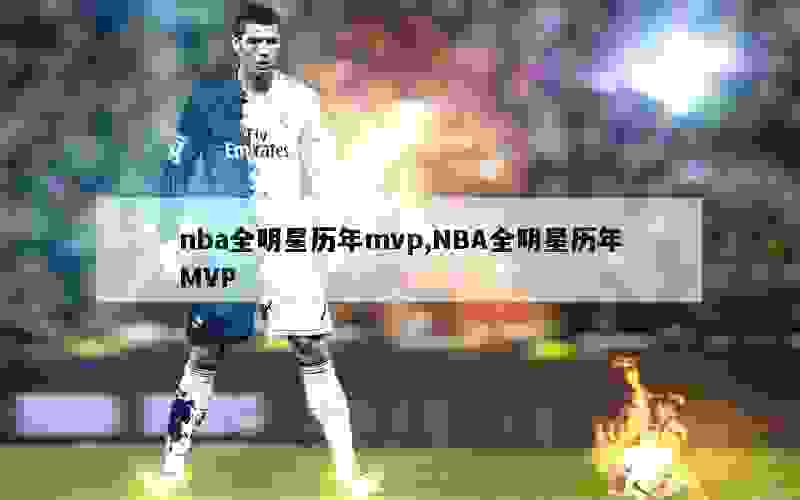 nba全明星历年mvp,NBA全明星历年MVP