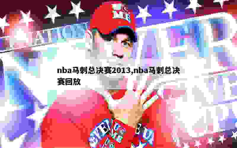 nba马刺总决赛2013,nba马刺总决赛回放