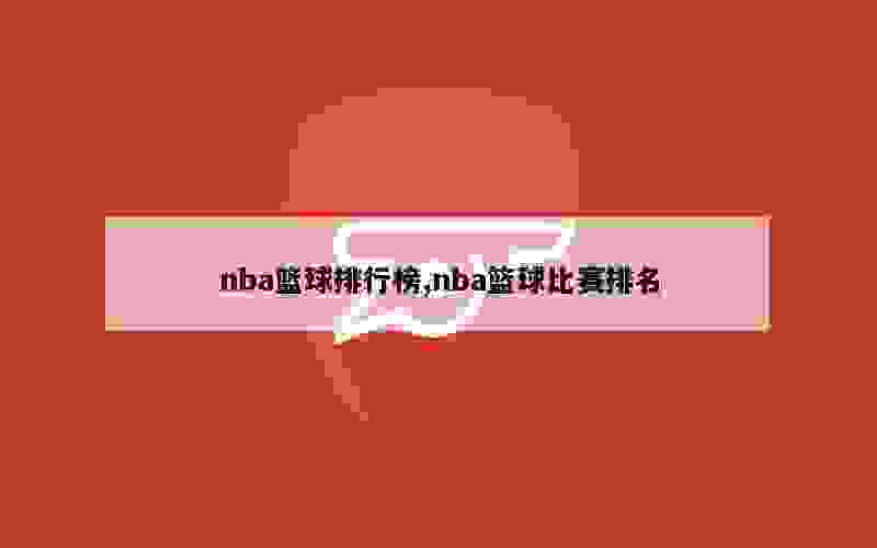 nba篮球排行榜,nba篮球比赛排名