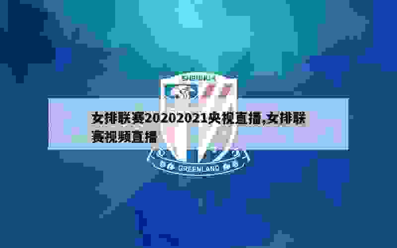 女排联赛20202021央视直播,女排联赛视频直播