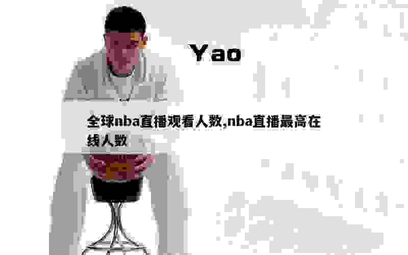 全球nba直播观看人数,nba直播最高在线人数