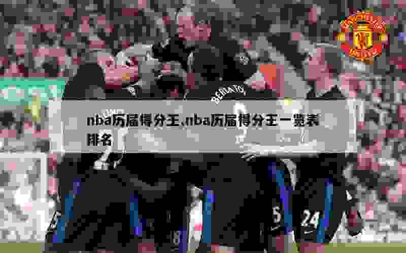 nba历届得分王,nba历届得分王一览表排名