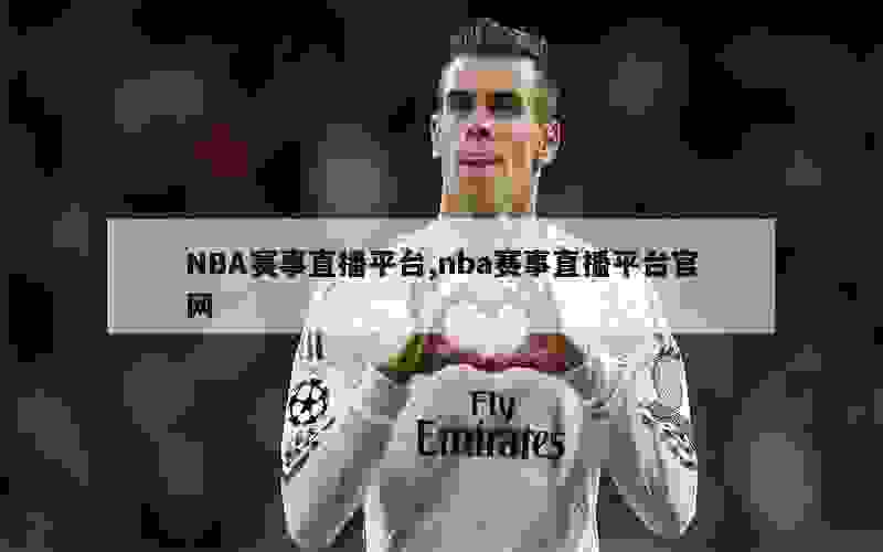 NBA赛事直播平台,nba赛事直播平台官网