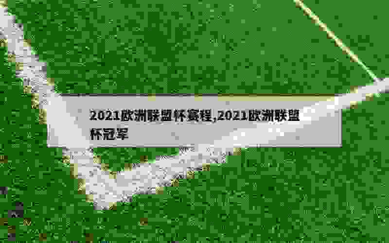 2021欧洲联盟杯赛程,2021欧洲联盟杯冠军