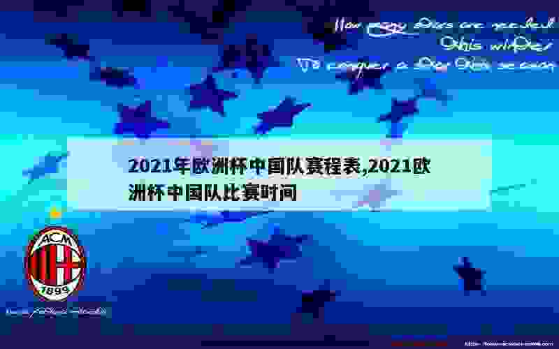 2021年欧洲杯中国队赛程表,2021欧洲杯中国队比赛时间