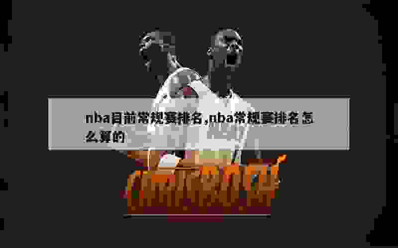 nba目前常规赛排名,nba常规赛排名怎么算的