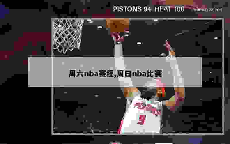 周六nba赛程,周日nba比赛