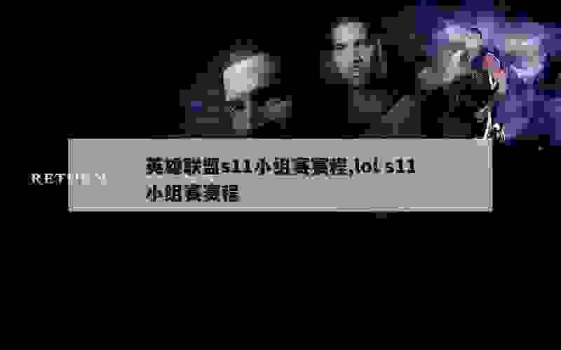 英雄联盟s11小组赛赛程,lol s11小组赛赛程