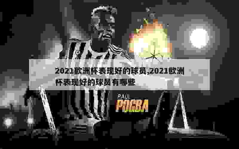 2021欧洲杯表现好的球员,2021欧洲杯表现好的球员有哪些