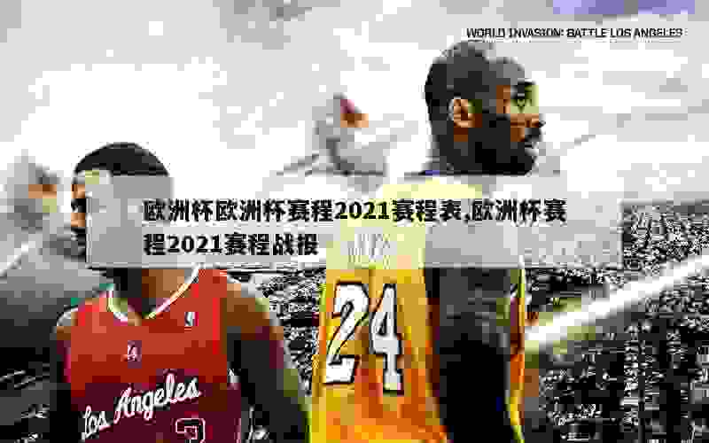 欧洲杯欧洲杯赛程2021赛程表,欧洲杯赛程2021赛程战报