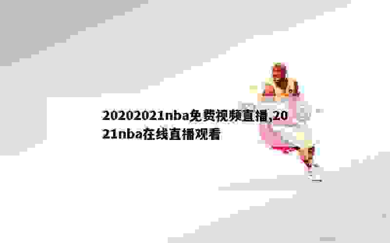 20202021nba免费视频直播,2021nba在线直播观看