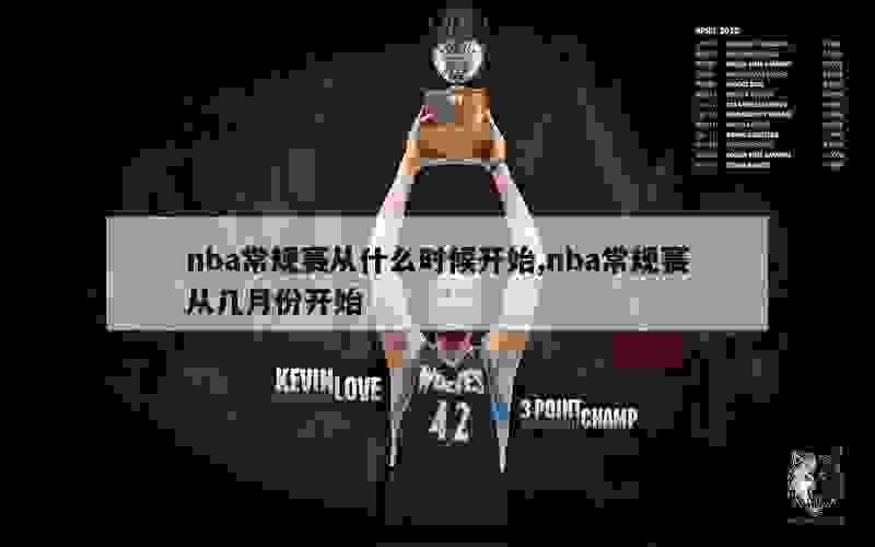 nba常规赛从什么时候开始,nba常规赛从几月份开始