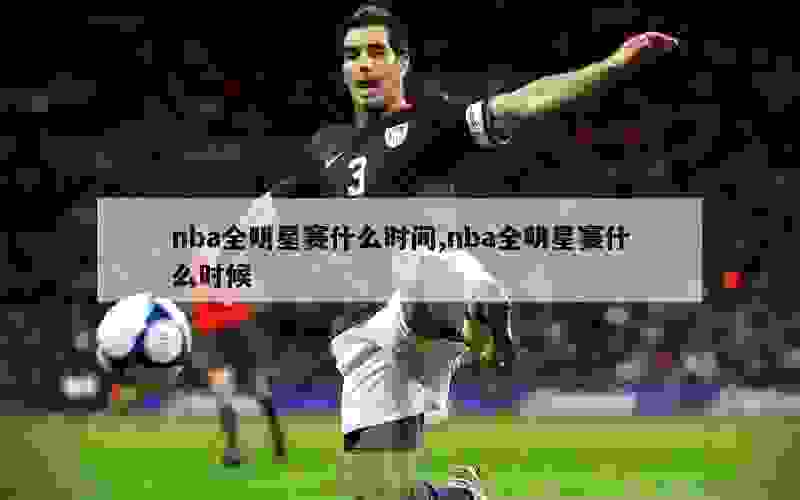 nba全明星赛什么时间,nba全明星赛什么时候