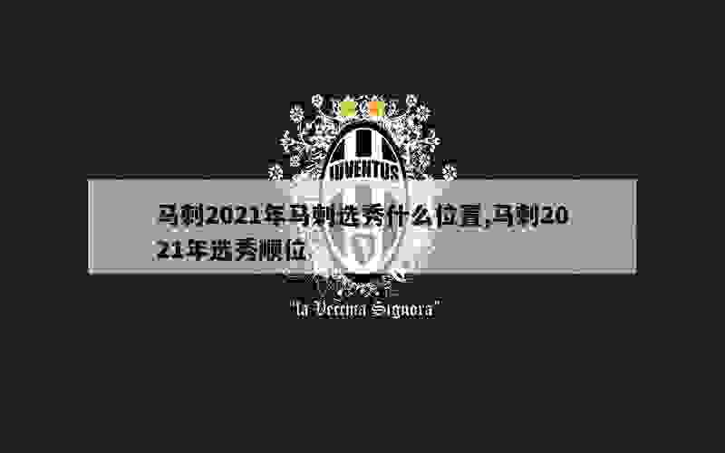 马刺2021年马刺选秀什么位置,马刺2021年选秀顺位