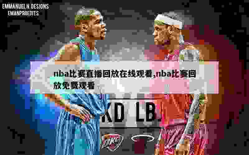 nba比赛直播回放在线观看,nba比赛回放免费观看