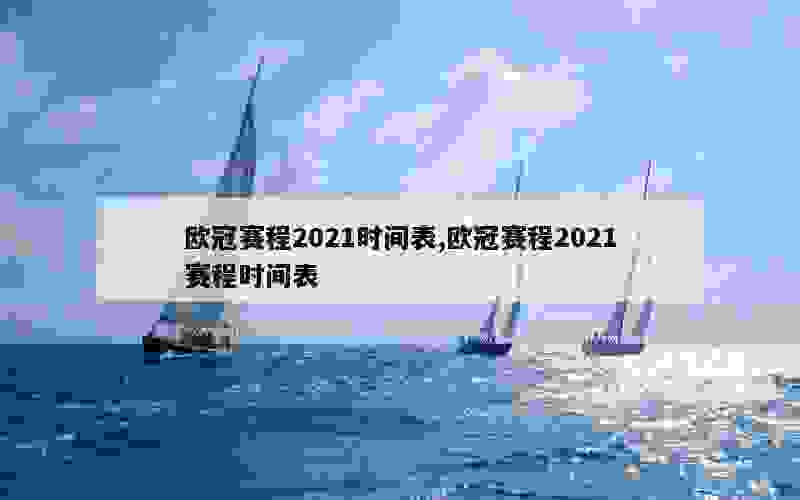 欧冠赛程2021时间表,欧冠赛程2021赛程时间表