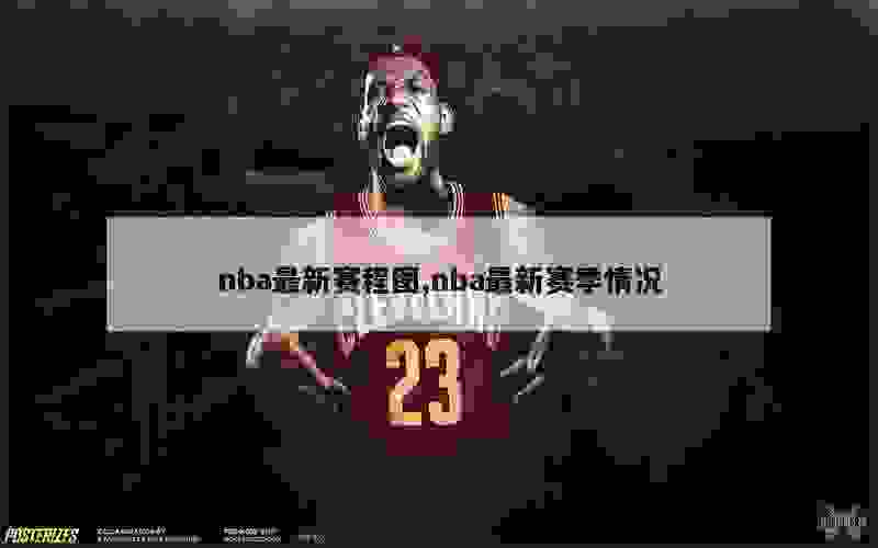 nba最新赛程图,nba最新赛季情况